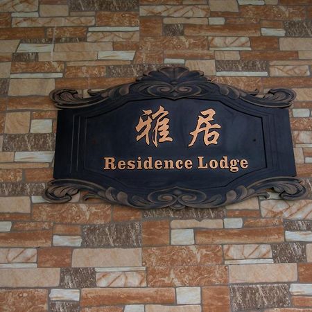 Residence Lodge Σαϊπάν Εξωτερικό φωτογραφία