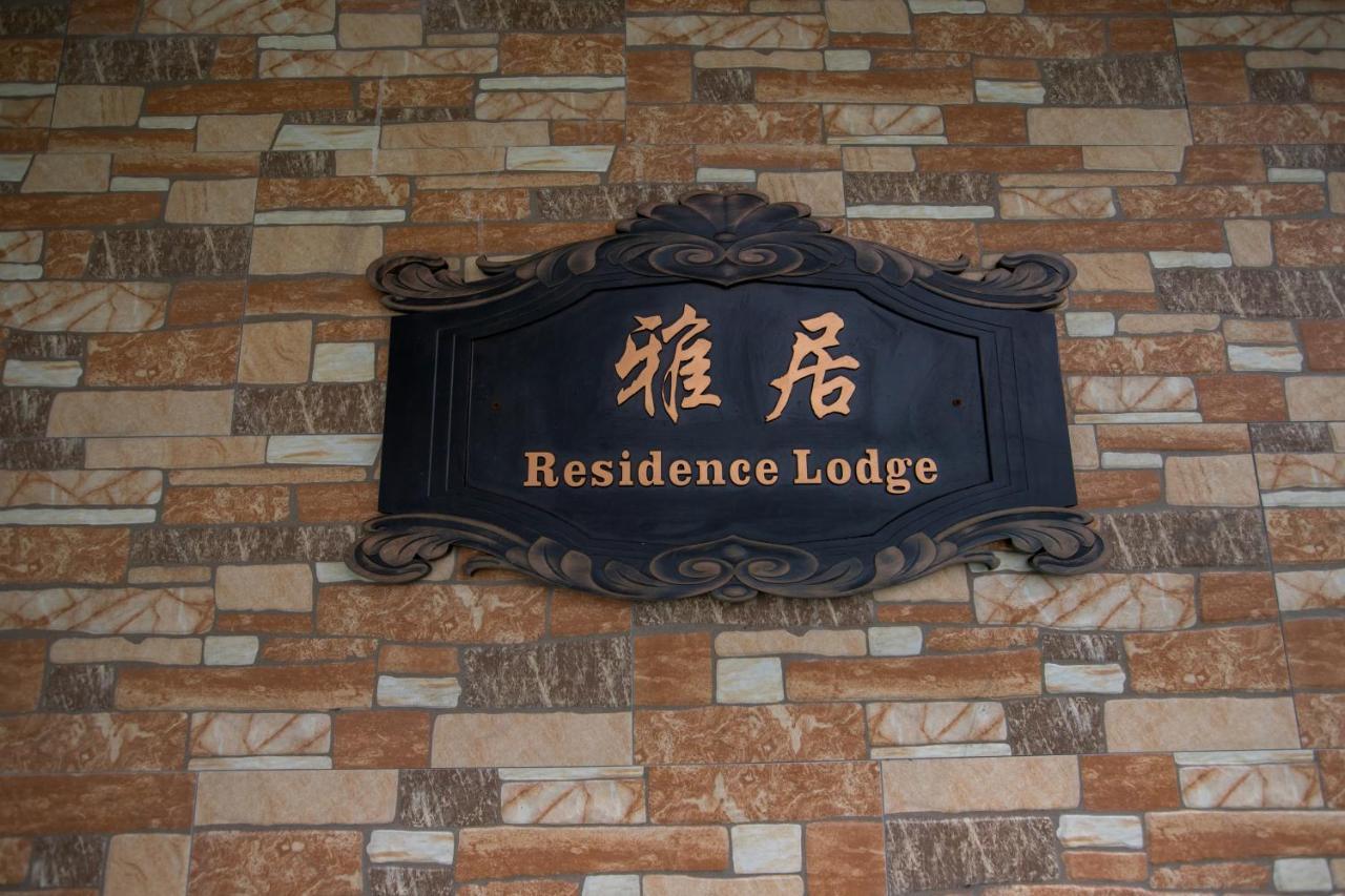 Residence Lodge Σαϊπάν Εξωτερικό φωτογραφία